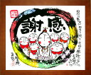 額入アート 安川眞慈 YSE-105 【感謝】 地蔵 感謝 縁起物 ジグレー版画 招福 開運 Shinji Yasukawa 送料無料 お地蔵さん 感謝 400...