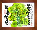縁起物額装 安川眞慈 YSE-306 【無事かえる】 カエル 縁起物 ジグレー版画 招福 開運 Shinji Yasukawa 送料無料 431×340mm かえる 蛙 開運アート 絵画 額入り