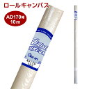 ロールキャンバス 絵画 Vic art ヴィックアート AD 麻100% 油彩 アクリル兼用 中目厚口 国内加工品 VIC社 ビック社 170幅 10m キャンバス 油絵