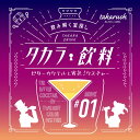 謎解きゲーム タカラッシュ タカラ飲料 #01 ビターカクテルと宵色ミクスチャー かわいい 謎解き 12歳以上推奨 自宅でできる謎解きゲーム 謎解き 1