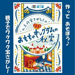 謎解きゲーム タカラッシュ 工作宝さがし！おもちゃキングダムの秘宝 謎解き 自宅でできる 謎解きゲーム 謎解き 宝探し 8〜9歳 対象年齢