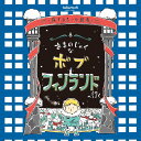 謎解きゲーム タカラッシュ 旅するシール絵本『あまのじゃくなボブ　フィンランドへ行く』 謎解き 自宅でできる謎解きゲーム 謎解き　自分だけのオリジナル 謎解きゲーム