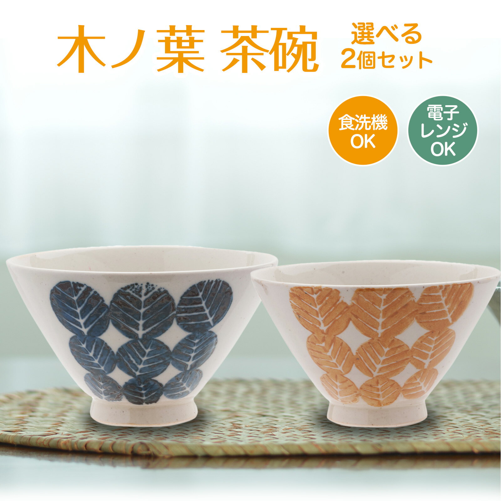 乐天商城 - 【オレンジのみ】 結婚祝い 夫婦茶碗 ＜ ビスク 木の葉 茶碗 2個セット ＞ かわいい 茶碗2個セット 送料無料 ラッピング無料 組み合わせが選べる 母の日 プレゼント ギフト 波佐見焼 茶碗 陶器