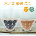 結婚祝い 夫婦茶碗 ＜ ビスク 木の葉 茶碗 2個セット ＞ かわいい 茶碗2個セット 送料無料 ラッピング無料 組み合わせが選べる 母の日 プレゼント ギフト 波佐見焼 茶碗 陶器