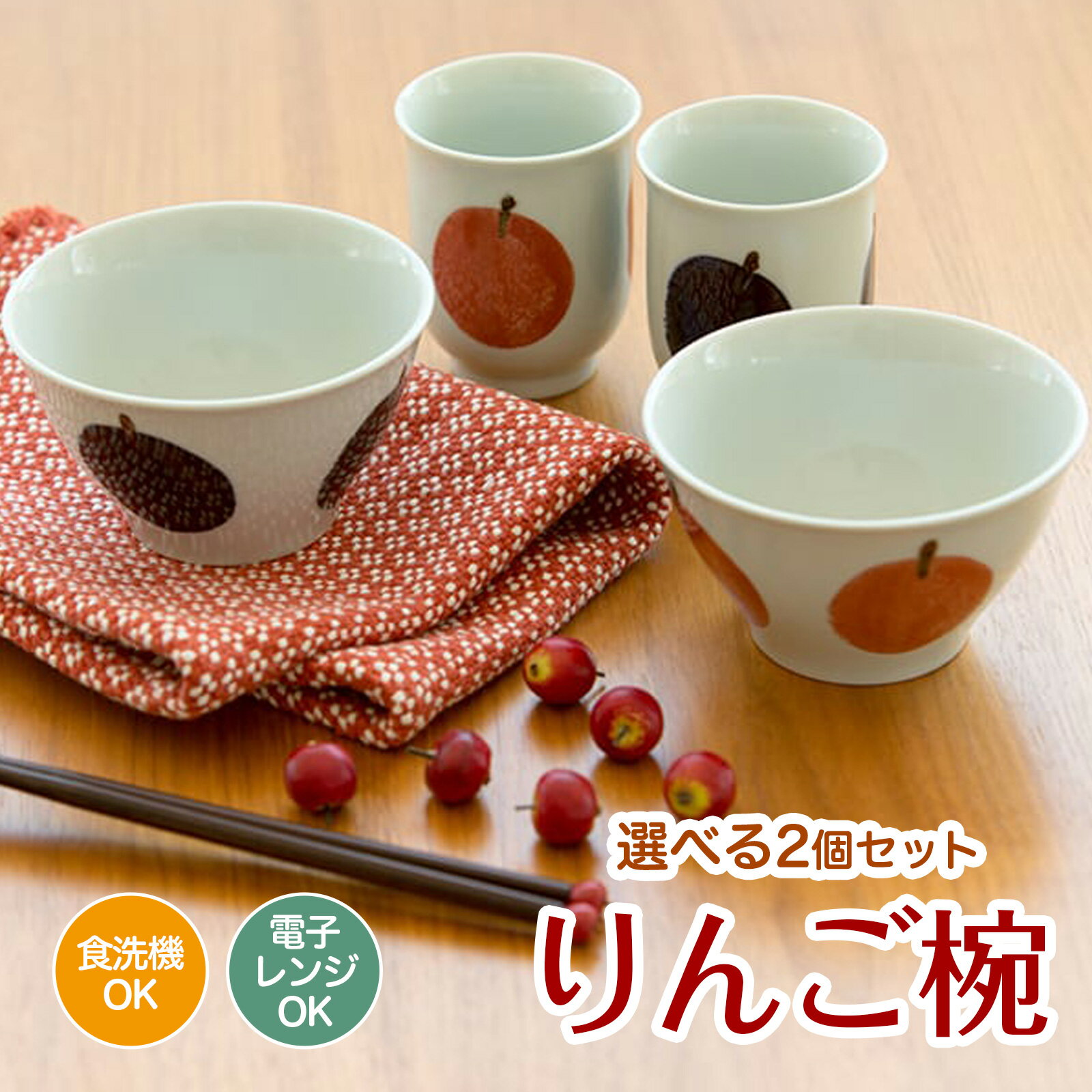 残1 茶碗 2個セット ＜ ビスク 茶碗 2個 セット りんご碗 ＞ かわいい 茶碗 おしゃれ ブルー レッド リンゴ モチーフ