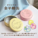 オリジナル 金平糖缶 名入れ 結婚式 引き出物 内祝い お菓子 プチギフト メッセージ缶 名入可能 コンペイトウ こんぺいとう 金平糖 送料無料