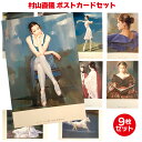 村山直儀 ポストカード < PC36 村山直儀 ポストカード 9枚セット > ビンテージ はがき 送料無料