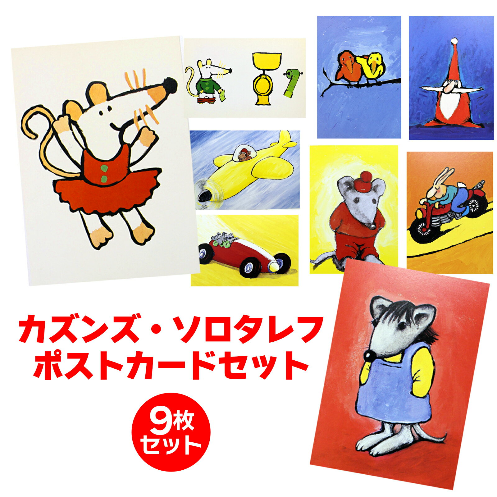 メーシーちゃん メーシー ヴィンテージ ポストカード ＜ PC34 ルーシーカズンズ ソロタレフ ビンテージポストカード 9枚セット ＞ ビンテージ はがき 送料無料