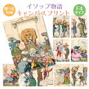 アートパネル ファブリックパネル キャンバスパネル イソップ物語 F4 アートパネル 送料無料 かわいい おしゃれ 子供部屋 リビング