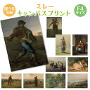 ミレー 名画 アート 絵 キャンバスパネル ミレー F4 アートパネル 送料無料 名画レプリカ 落穂ひろい 羊飼いの少女 種まく人