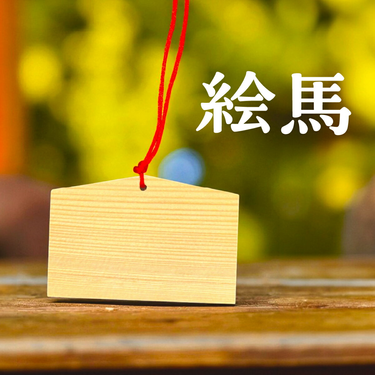 無地絵馬 絵馬素材 絵馬 2サイズ Mサイズ Lサイズ 送料無料 紐つき