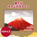 開運アート < キャンバスアート 風水 富士山 F4サイズ > 送料無料 アート パネル キャンバス 玄関 リビング 新築祝い モダン 和室