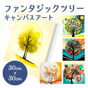キャンバスアート 風水アート ファンタジックツリー 30cm×30cm 送料無料 アート パネル キャンバス 風水アート