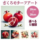 子宝アート < キャンバスアート 風水 新作 ai ざくろ 20cm×20cm > 送料無料 アート パネル キャンバス 玄関 リビング 風水アート 柘榴 ザク...