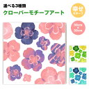 ファブリックパネル インテリアアート アート キャンバスパネル パネルアート 風水アート 四つ葉のクローバー カラフル おしゃれ 送料無料 アートパネル 幸運 開運