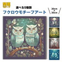 ファブリックパネル インテリアアート アート キャンバスパネル パネルアート 風水アート ふくろう 梟 フクロウ 送料無料 アートパネル 幸運 開運