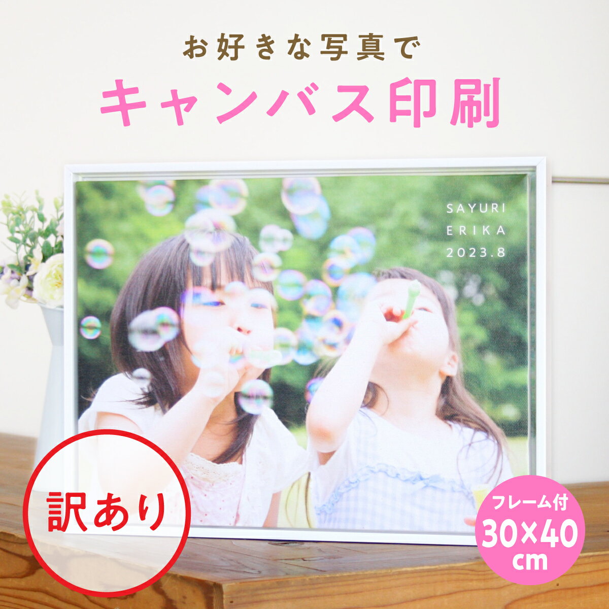 乐天商城 - ＜訳アリ＞ キャンバス 写真 写真パネル キャンバスプリント 写真 撮った写真でアートパネル フレーム付き 30cm×40cm 完全データ入稿 結婚式 七五三 ペット 猫 犬 運動会 キャンバス プレゼント フォトパネル 額 デザインキー candeco キャンデコ