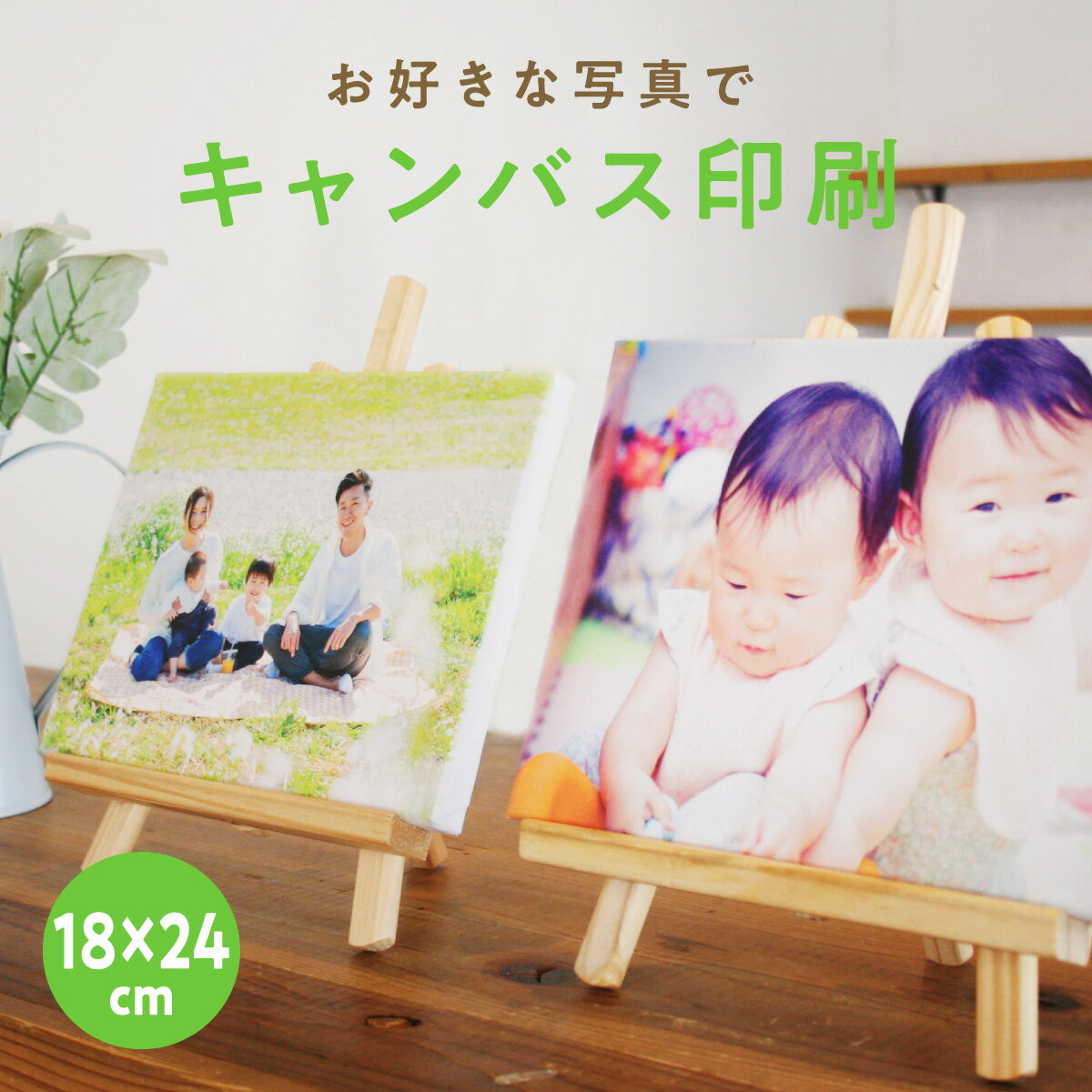 キャンバス 写真 プリント写真パネル キャンバスプリント 写真 撮った写真でアートパネル 〈 18cm×24cm 完全データ入稿 〉 結婚式 ウェルカムボード 七五三 ペット 猫 犬 運動会 キャンバス ギフト プレゼント フォトパネル 額 メール有のサムネイル
