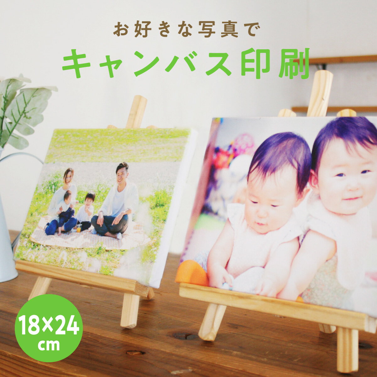 20％OFF＼当店全品P5倍／キャンバス 写真 プリント写真パネル キャンバスプリント 写真 撮った写真でアートパネル 〈 18cm×24cm 完全データ入稿 〉 ウェルカムボード 七五三 ペット 運動会 ギフト プレゼント フォトパネル 額 メール有 candeco キャンデコ