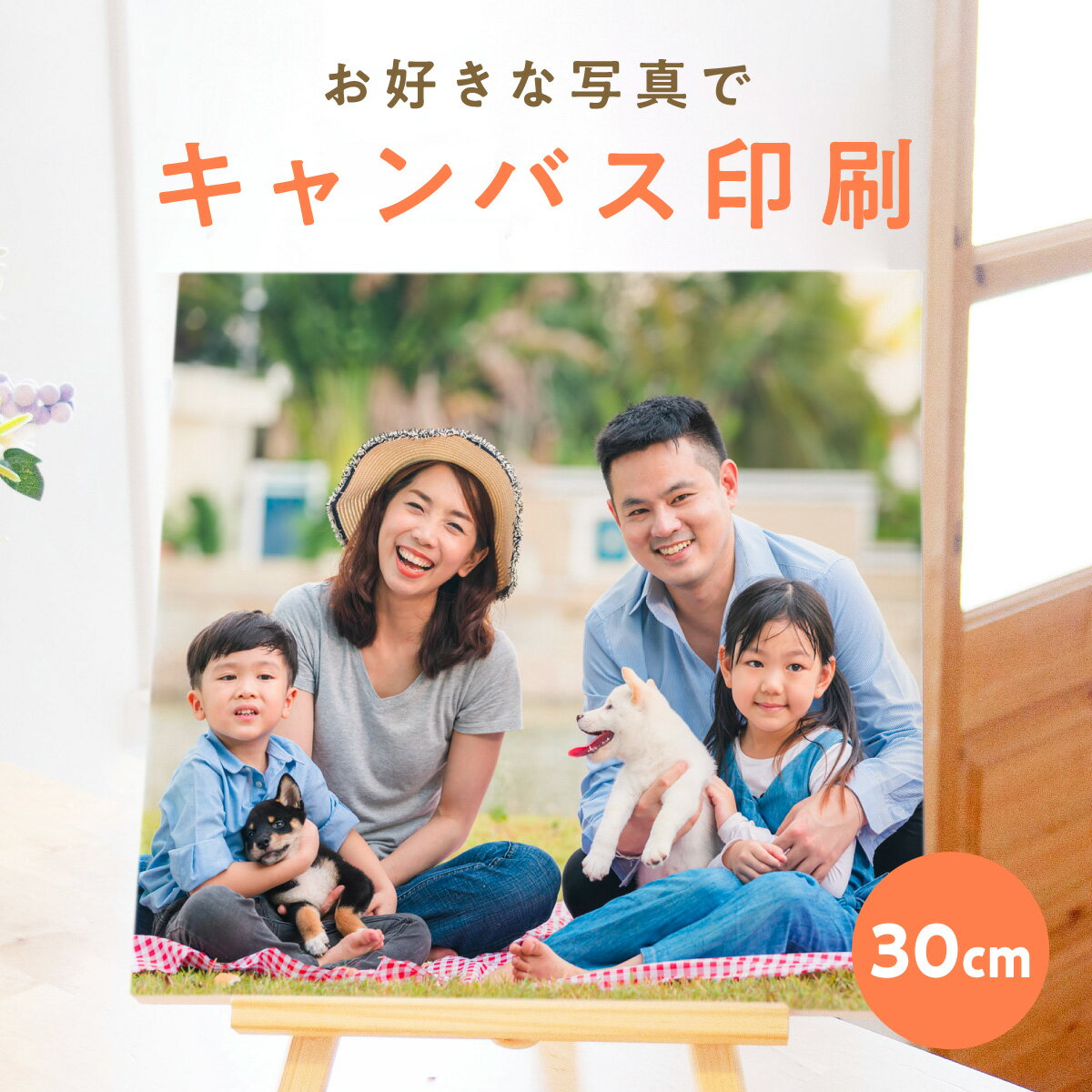 20％OFF＼当店全品P5倍／キャンバス プリント 写真 オリジナル ＜撮った写真で世界で1つだけのキャンバスパネル 30cm×30cm 完全データ入稿＞ 結婚式 七五三 ペット 猫 犬 運動会 アートパネル ファブリックパネル candeco キャンデコ