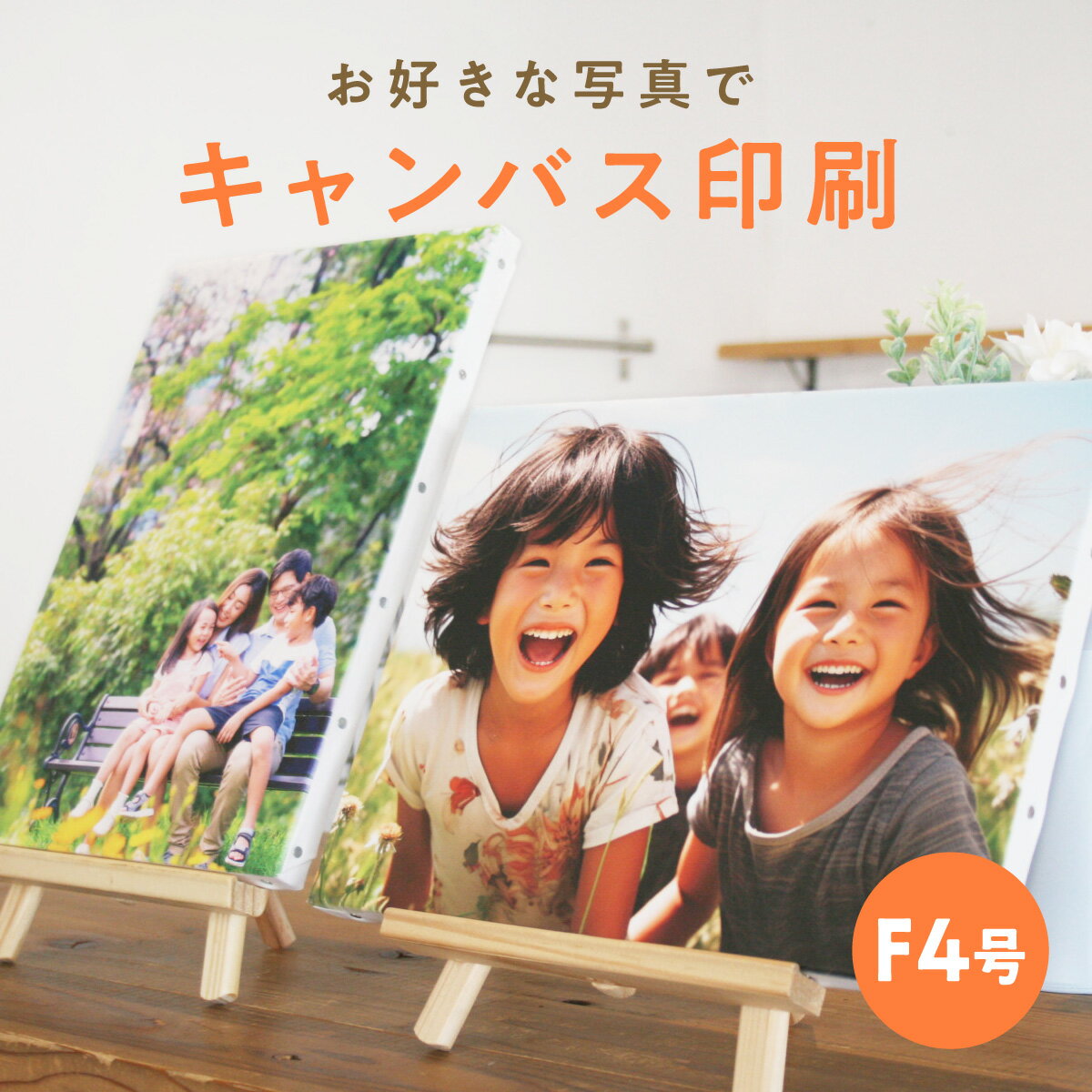 20％OFF＼当店全品P5倍／キャンバスプリント 写真 パネル ＜ 撮った写真で世界で1つだけのキャンバスパネル F4サイズ 完全データ入稿 ＞ プレゼント 結婚式 ウェルカムボード 七五三 ペット 猫 犬 運動会 デザインキー candeco キャンデコ