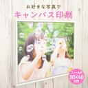 キャンバス 写真 写真パネル キャンバスプリント 写真 撮った写真でアートパネル フレーム付き 30cm×40cm 完全データ入稿 結婚式 ウェルカムボード 七五三 ペット 猫 犬 運動会 キャンバス ギフト プレゼント フォトパネル 額 デザインキー candeco キャンデコ