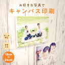キャンバス 写真 パネル キャンバスプリント 写真 撮った写真でアートパネル 〈18cm×24cm 文字入れ+データ加工〉 結婚式 ウェルカムボード 七五三 ペ...