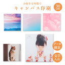 キャンバスプリント 写真 パネル オーダーメイド < 撮った写真で世界で1つだけのキャンバスパネル 30cm×30cm 文字入れ無料+データ確認> 七五三 ペッ...