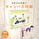 キャンバス 写真 プリント写真パネル キャンバスプリント 写真 撮った写真でアートパネル 〈 18cm×24cm 完全データ入稿 〉 ウェルカムボード 七五三 ...