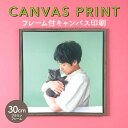 キャンバス 写真 写真パネル キャンバスプリント 写真 写真でアートパネル < ブラウンフレーム付き > 30cm×30cm 完全データ入稿 結婚式 七五三 ペット 猫 犬 運動会 キャンバス プレゼント フォトパネル 額 デザインキー candeco キャンデコ