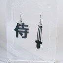 金属アレルギー対応 漢字アイコンピアス「侍カタナ」 アクリル アクリルピアス かわいい おしゃれ おもしろピアス ユニーク 海外 イヤリング レディース メンズ...