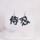 金属アレルギー対応 漢字ピアス「侍忍」 アクリル アクリルピアス かわいい おしゃれ おもしろピアス ユニーク 海外 イヤリング レディース メンズ 付け替え自...