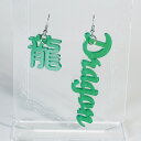 金属アレルギー対応 漢字英字ピアス「龍Dragon」 アクリル アクリルピアス かわいい おしゃれ おもしろピアス ユニーク 海外 イヤリング レディース メン...