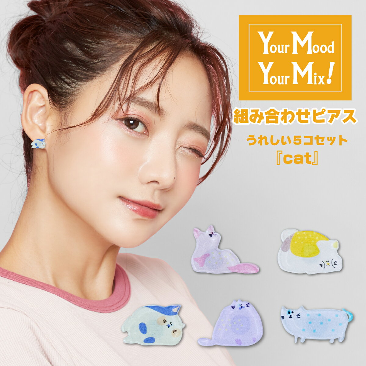 金属アレルギー対応 ピアス Your Mood , Your Mix あなたの気分で付け替えられる組合せピアス neko2 ねこ 猫（全5種） 選べる アクリル アクリルピアス かわいい おしゃれ 動物 ペット にゃんこ イヤリング