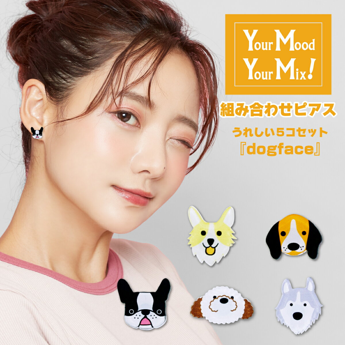 金属アレルギー対応 ピアス Your Mood , Your Mix あなたの気分で付け替えられる組合せピアス inu1 いぬ 犬（全5種） 選べる アクリル アクリルピアス かわいい おしゃれ 動物 ペット わんこ イヤリング