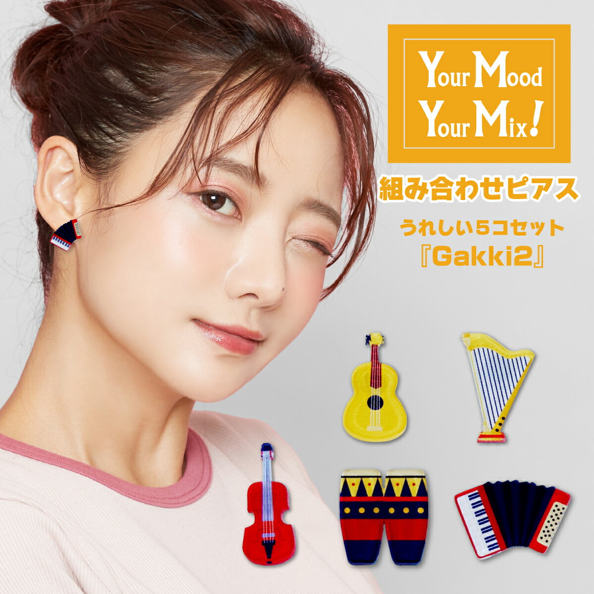 金属アレルギー対応 ピアス Your Mood , Your Mix あなたの気分で付け替えられる組合せピアス gakki2 がっき 楽器（全5種） 選べる アクリル アクリルピアス かわいい おしゃれ バイオリン ギター 太鼓 アコーディオン イヤリング