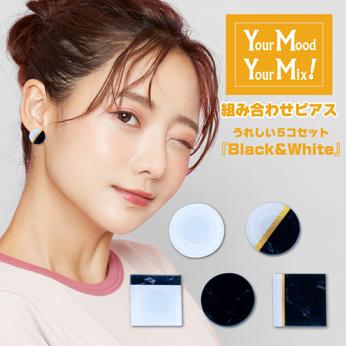 金属アレルギー対応 ピアス Your Mood , Your Mix あなたの気分で付け替えられる組合せピアス blackwhite しろくろ 白黒（全5種） 選べる アクリル アクリルピアス かわいい おしゃれ ブラック ホワイト モノクロ モノトーン イヤリング