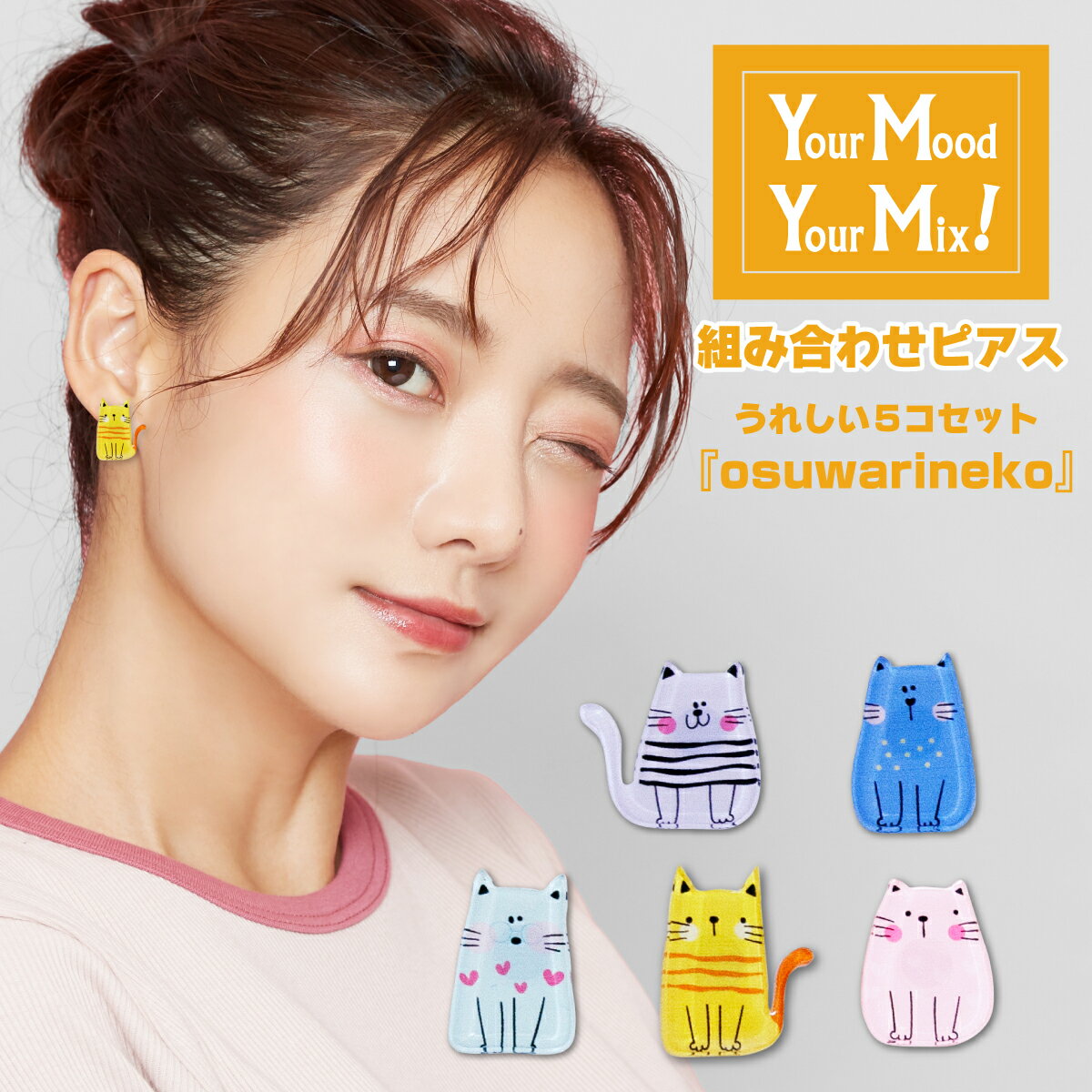 金属アレルギー対応 ピアス Your Mood , Your Mix あなたの気分で付け替えられる組合せピアス neko1 ねこ 猫（全5種） 選べる アクリル アクリルピアス かわいい おしゃれ 動物 ペット にゃんこ イヤリング