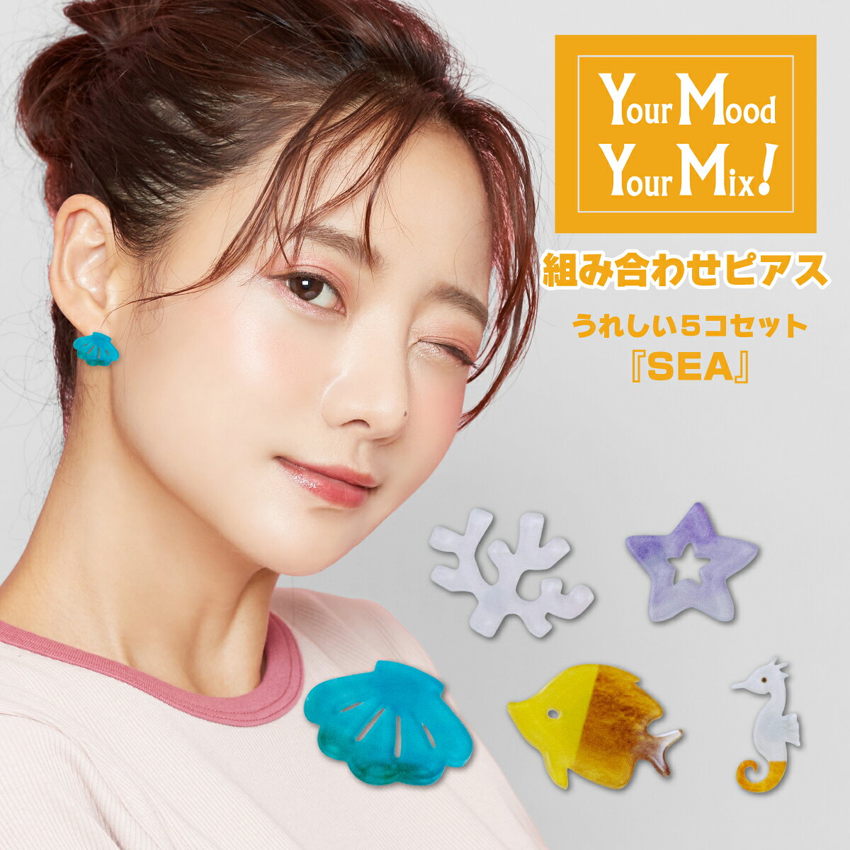 あなたの気分で付け替えられるかわいい組合せピアス　umi うみ他の種類とも一緒につけることができます。 商品名 Your Mood , Your Mix あなたの気分で付け替えられる組合せピアス umi　うみ　海 スタイル ・あなたのその日の気分で付け替えられるおしゃれな可愛いピアスです。 ・5種類セットで付け方さまざま。・プレゼントにも最適なピアスです ・第一印象でパッと目を惹き、みんなの注目間違いなし！シンプルなのでどんな服にもおしゃれにコーディネートできます。 素材・サージカルステンレス（316L） サージカルステンレスとは、ステンレスの中でも極めてアレルギーを起こしにくい素材で、JIS規格では「316L（SU316L）」と呼ばれています。 ・アクリル（UV印刷） サイズ 商品サイズ：約26.6×10.3mm（1個） 梱包サイズ：約110×155mm セット内容ピアス5個 注意事項 ※お客様のモニター環境により実物の色合いと若干お色目が異なる場合がございます。 ※サイズは測り方により誤差が生じる場合がございます。 ※使用している小物やアクセサリー等はセット内容に含まれておりません。
