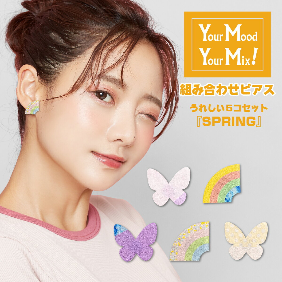 金属アレルギー対応 ピアス Your Mood , Your Mix あなたの気分で付け替えられる組合せピアス spring 春 はる（全5種） 選べる アクリル アクリルピアス かわいい おしゃれ イヤリング 蝶 虹