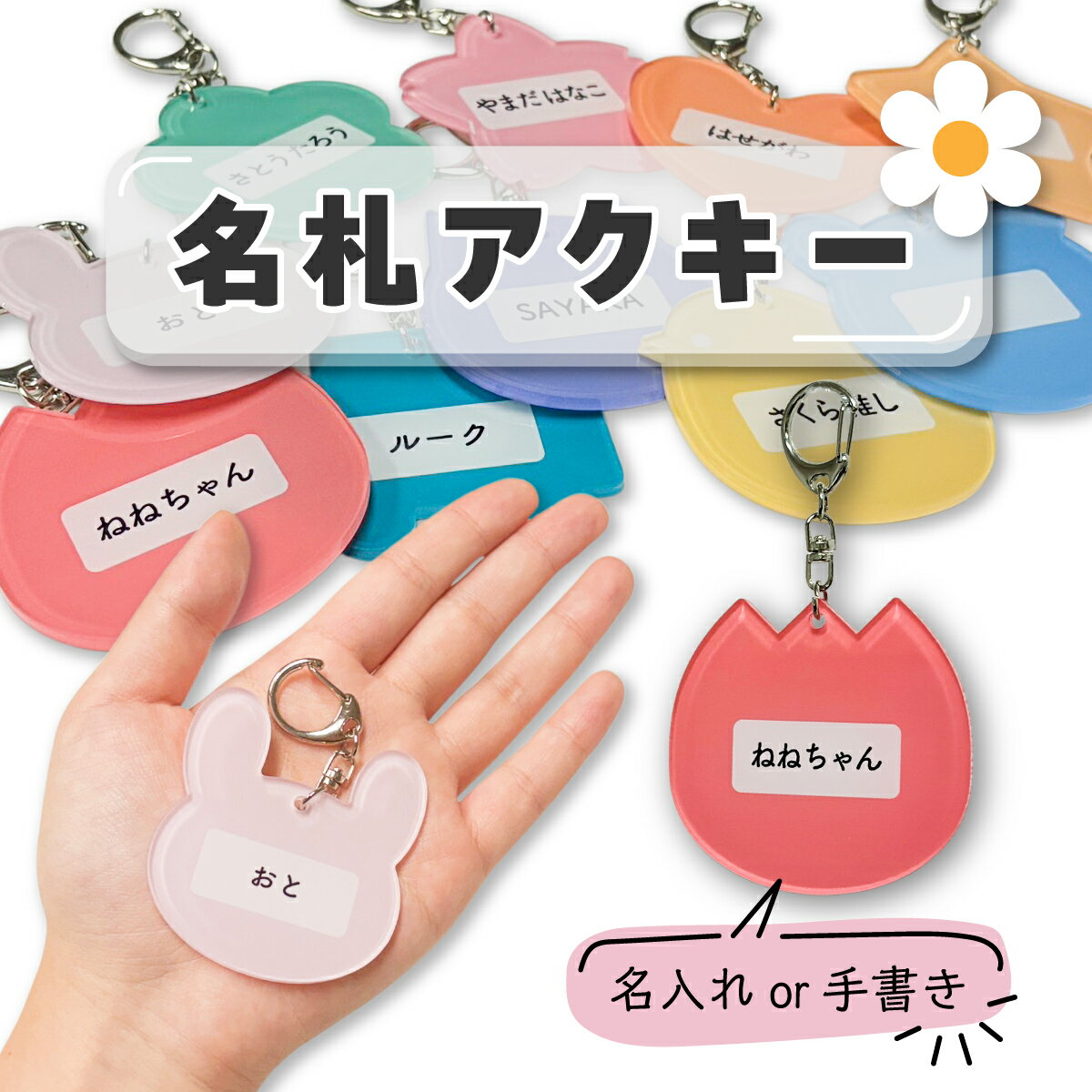 お好きな名入れでオリジナル名札アクキー♪約6×6cmの大きめサイズで厚さ3mmの程よい存在感！裏面はお選びいただいたカラー単色印刷です。 光の加減で表面の名前部分が透けて見えてしまいますことご了承ください。お子さまにも！ペットにも！推し活にも使えて自由度バツグン！！■ 忙しいママ・パパの味方 お名前シールが剥がれやすい布製品や、直接名前を書きたくない大切なバッグにも、ナスカンで留めるだけで準備完了！ ■ 卒園・入学のプチギフトに シンプルながら温かみのあるデザインは、お友達へのプレゼントやお揃いのグッズにしたり、部活動・クラブチームの記念品としても最適です。 ■ 使い方無限大！「推し活」を可愛くアップデート お子様用だけでなく「推し活」の強力な味方にもなります！ 白いスペースに推しの名前、誕生日、グループ名などを自由に書き込めます。 痛バッグ（痛バ）のアクセントにも！？ 推し活現場での自己紹介タグとして ライブやイベント、コラボカフェの列で、自分のSNS名やニックネームを書いて身に着ければ、ファン同士の交流や推しへの自己紹介アイテムに早変わり！ デザインは全10種類からお選びいただけますカラーも全10種類からお選びいただけますデザイン×カラー×名入れを自由に選んでお楽しみください♪名入れなしをお選びいただいて、油性ペンで手書きしてもOK★※擦れや衝撃で手書き文字が剥げる可能性がございます名入れ時のフォントサンプルです（変更不可） 関連商品はこちらアクリルキーホルダー アクリルスタンド...アクリルスタンド アクリルプリント ア...アクリルスタンド アクリルフォトパネル...アクリルキーホルダー シンプル 名入れ ...