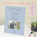ウェルカムボード < アクリルフレーム > おしゃれ シンプル 結婚式 ボード 受付 パネル 送料無料 新郎・新婦の名入ができる 410×320mm 額なし 校正有