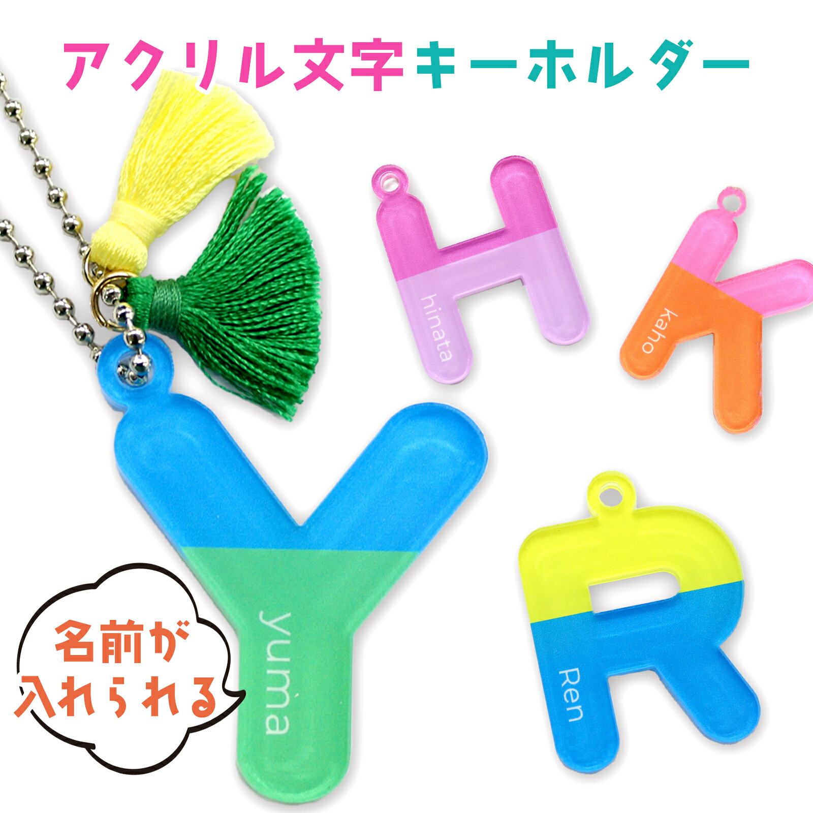 名前入りイニシャルアクリルキーホルダー ＜アルファベット＞ キーホルダー 名入 送料無料 赤ちゃん 子供グッズ お名前 ペット キーホルダー オリジナル プレゼント 推し活 バイカラー カラフル おしゃれ 推し活 入園 入学