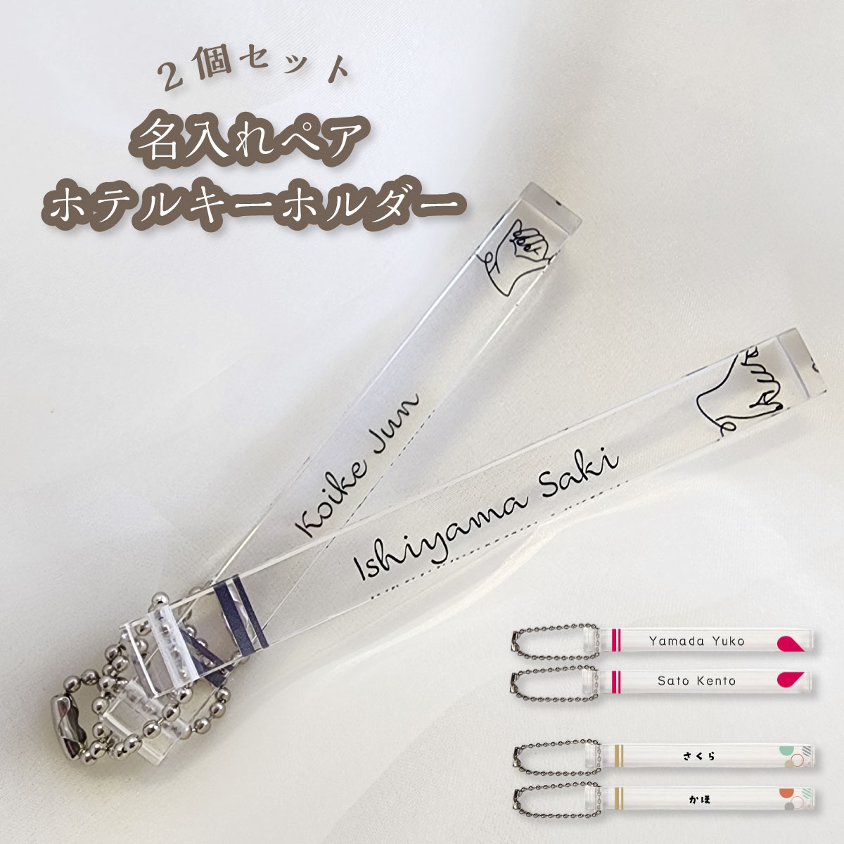 乐天商城 - 韓国風 ペアキーホルダー 名入れ 2個セット お揃い キーホルダー リンクコーデ ペアグッズ 送料無料 親子 親友 カップル プレゼント おしゃれ オリジナル ホテルキーホルダー