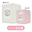 WiTH PET ペット 仏具 ペット 仏壇 <遺影のデザイン加工+印刷付き> ペット仏壇 セット ウィズペット