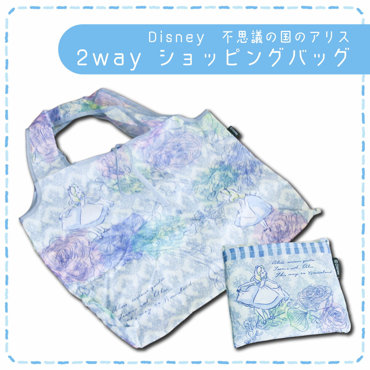 楽天スーパーSALE 20%OFF エコバッグ 2WAY 不思議の国のアリス アリス ディズニー DIsney 送料無料 収納バッグ付き ショッピングバッグ