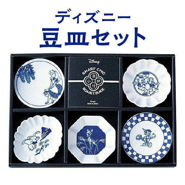 ディズニー豆皿5枚セット 小皿 豆皿 ＜ アリス 3匹のこぶた ダンボ バンビ ピノキオ＞ ディズニー 皿 取り皿 おしゃれ 送料無料 陶器 陶磁器