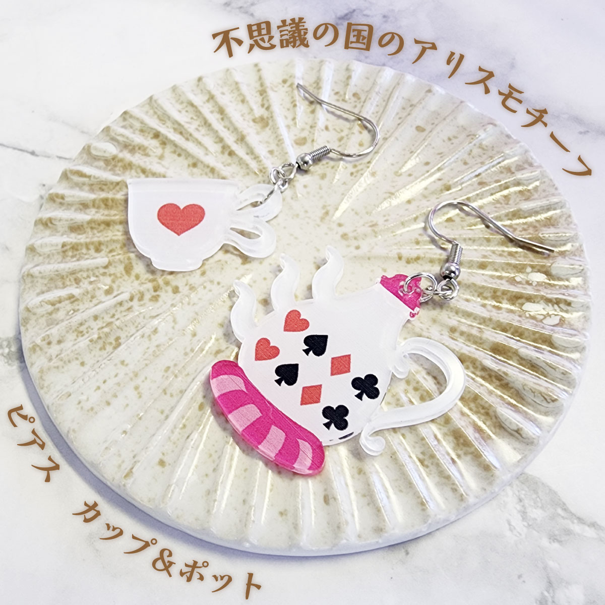 不思議の国のアリス 当店オリジナル ピアス アクリルピアス お茶会 ティーカップ ティーポット アリス ..