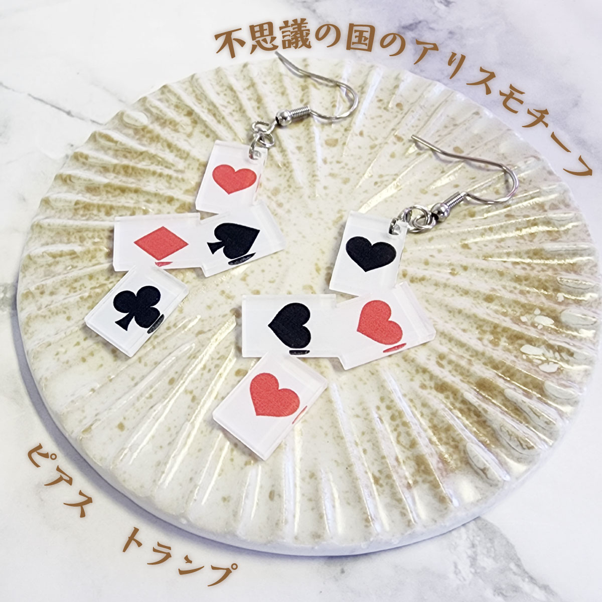 乐天商城 - 不思議の国のアリス 当店オリジナル ピアス アクリルピアス トランプ アリス 送料無料 ピアス かわいい アリス トランプ サージカルピアス アレルギーフリー
