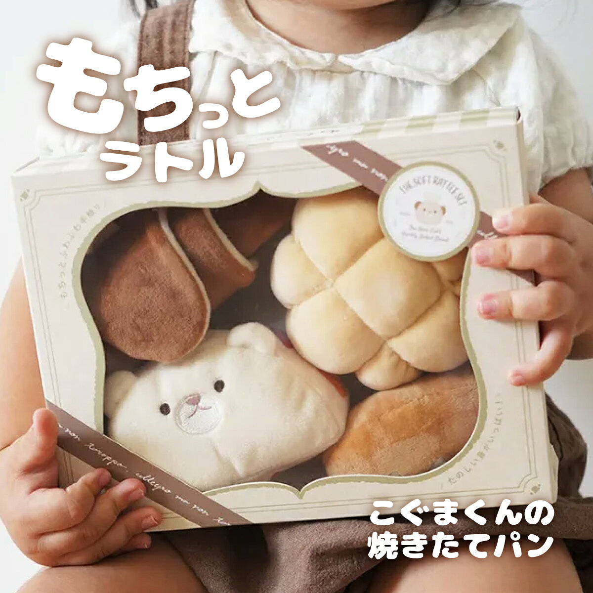 出産祝い もちっとラトル こぐまくんの焼きたてパン amanoppo アマノッポ もちもち手触り 赤ちゃん おもちゃ ラトル 布ラトル 洗える ファーストトイ ギフト ラッピング無料 送料無料 出産ギフト